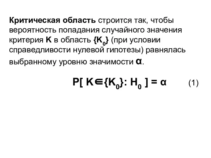 Критическая область строится так, чтобы вероятность попадания случайного значения критерия K в