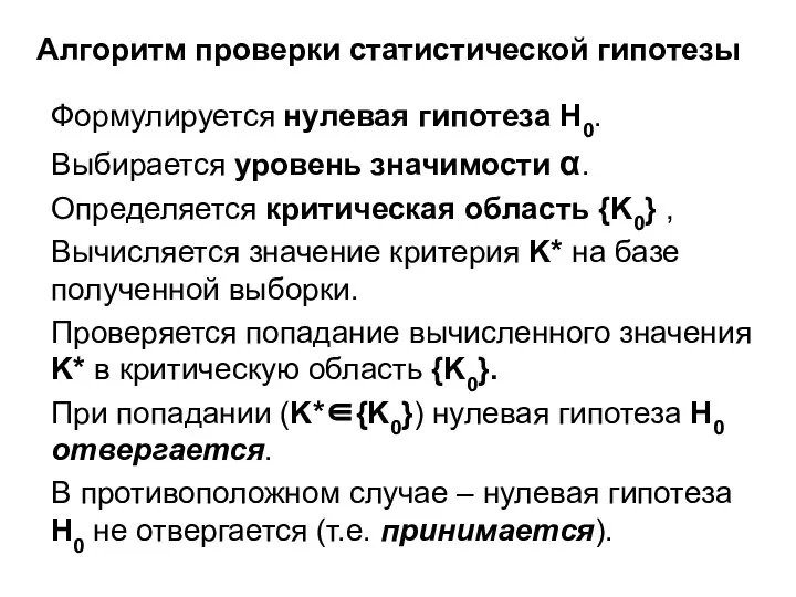 Алгоритм проверки статистической гипотезы Формулируется нулевая гипотеза H0. Выбирается уровень значимости α.