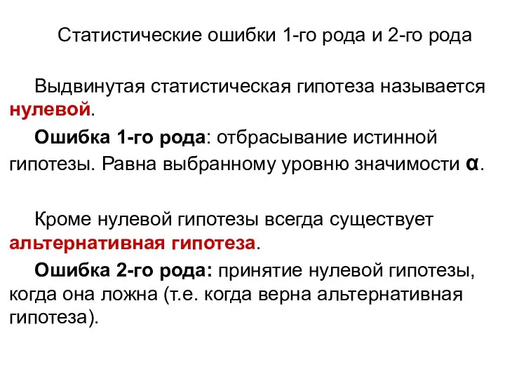 Статистические ошибки 1-го рода и 2-го рода Выдвинутая статистическая гипотеза называется нулевой.