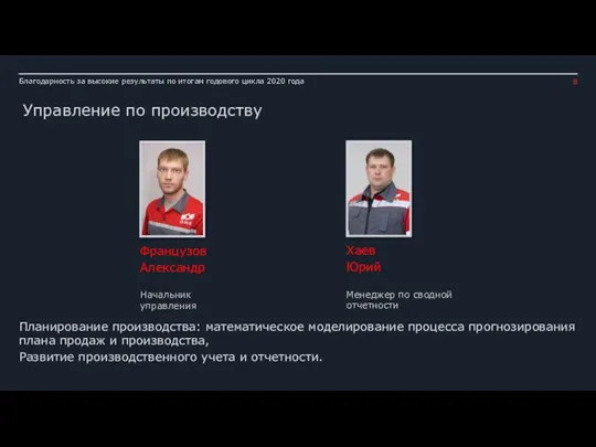 Благодарность за высокие результаты по итогам годового цикла 2020 года Управление по