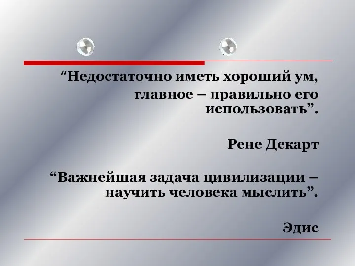 “Недостаточно иметь хороший ум, главное – правильно его использовать”. Рене Декарт “Важнейшая