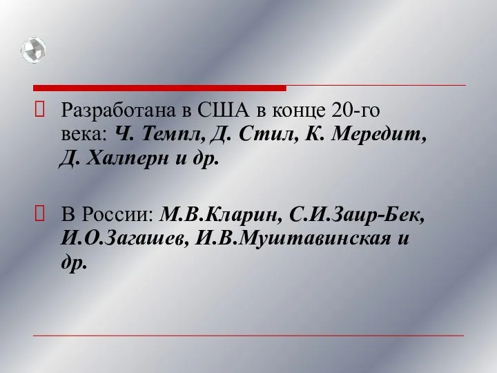 Разработана в США в конце 20-го века: Ч. Темпл, Д. Стил, К.