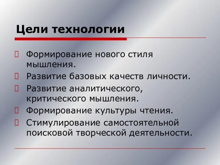 Цели технологии Формирование нового стиля мышления. Развитие базовых качеств личности. Развитие аналитического,