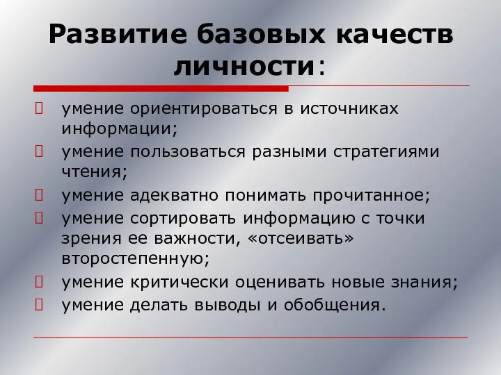 Развитие базовых качеств личности: умение ориентироваться в источниках информации; умение пользоваться разными