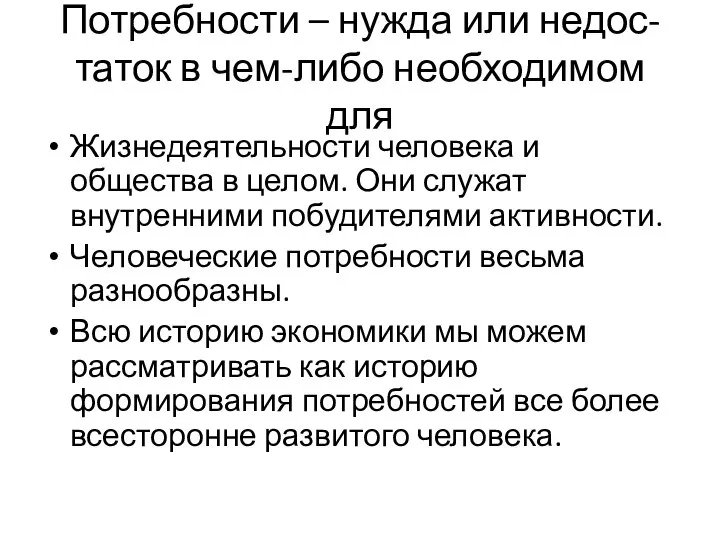 Потребности – нужда или недос-таток в чем-либо необходимом для Жизнедеятельности человека и