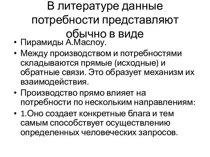 В литературе данные потребности представляют обычно в виде Пирамиды А.Маслоу. Между производством