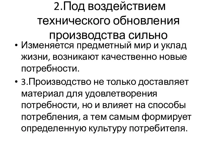 2.Под воздействием технического обновления производства сильно Изменяется предметный мир и уклад жизни,