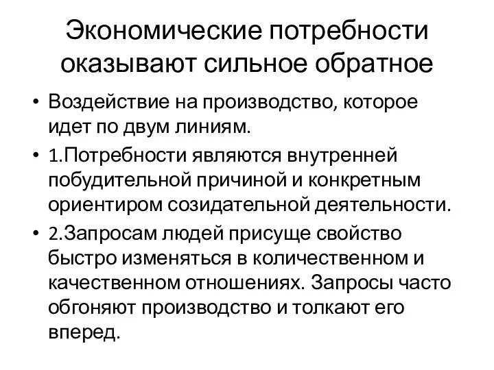 Экономические потребности оказывают сильное обратное Воздействие на производство, которое идет по двум