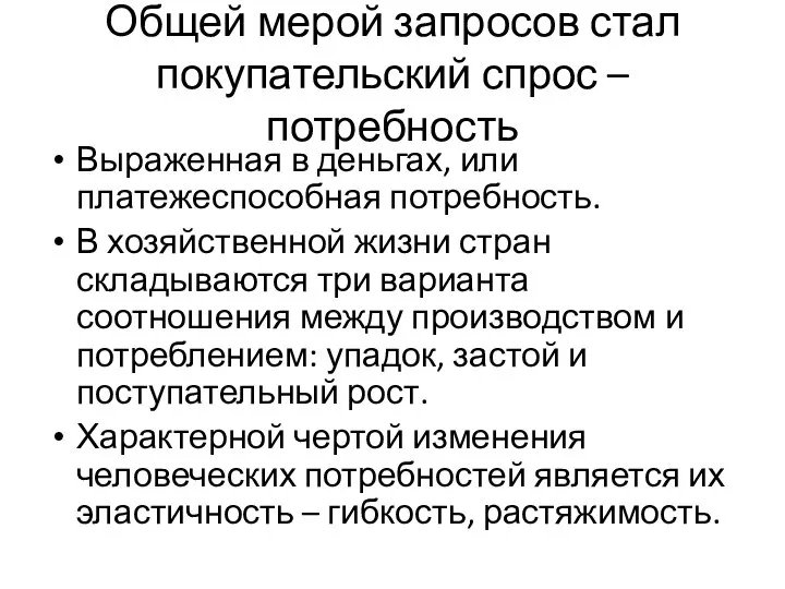 Общей мерой запросов стал покупательский спрос – потребность Выраженная в деньгах, или