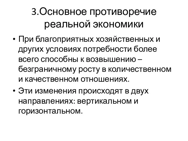 3.Основное противоречие реальной экономики При благоприятных хозяйственных и других условиях потребности более