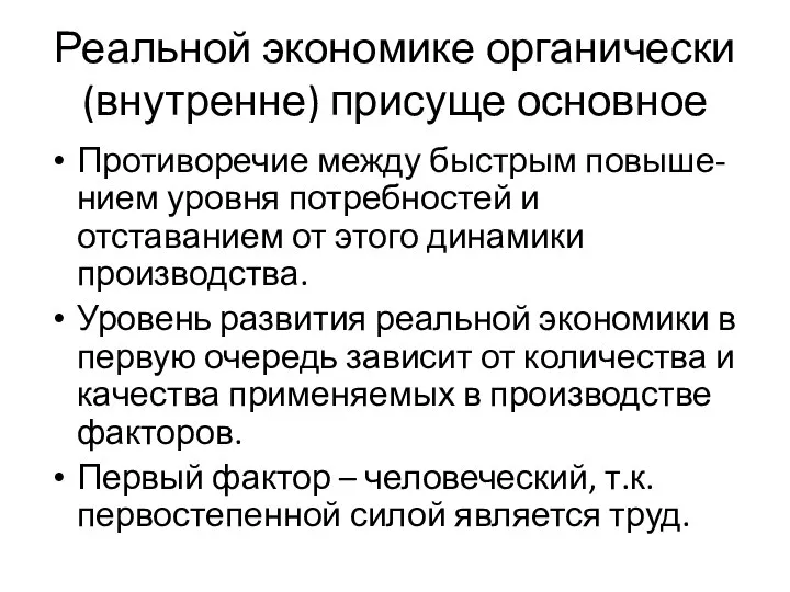 Реальной экономике органически (внутренне) присуще основное Противоречие между быстрым повыше-нием уровня потребностей