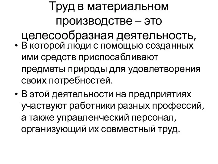 Труд в материальном производстве – это целесообразная деятельность, В которой люди с