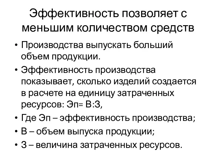 Эффективность позволяет с меньшим количеством средств Производства выпускать больший объем продукции. Эффективность