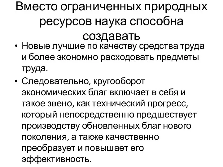 Вместо ограниченных природных ресурсов наука способна создавать Новые лучшие по качеству средства