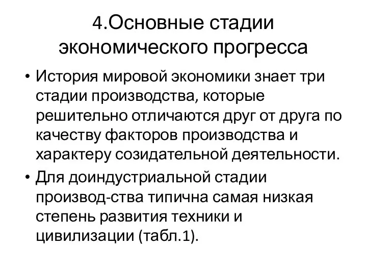 4.Основные стадии экономического прогресса История мировой экономики знает три стадии производства, которые