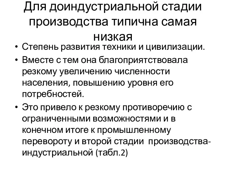 Для доиндустриальной стадии производства типична самая низкая Степень развития техники и цивилизации.