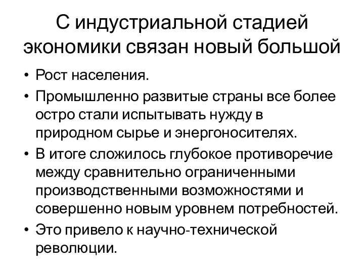 С индустриальной стадией экономики связан новый большой Рост населения. Промышленно развитые страны