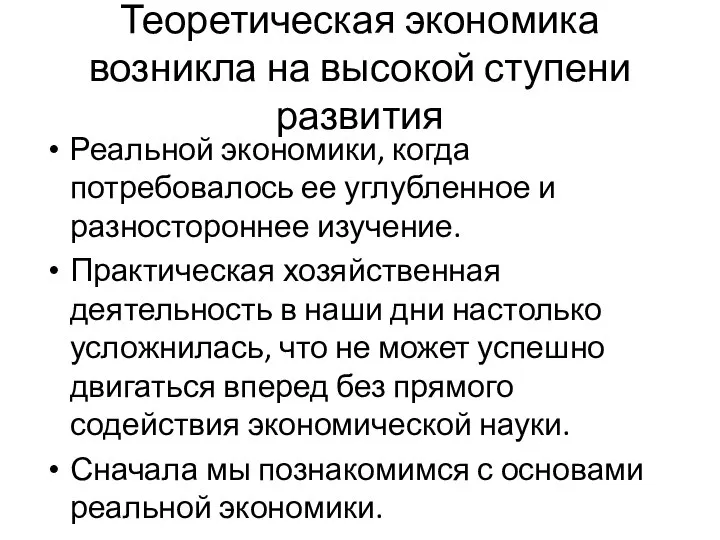 Теоретическая экономика возникла на высокой ступени развития Реальной экономики, когда потребовалось ее