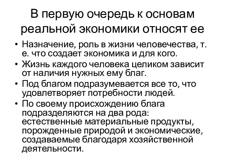 В первую очередь к основам реальной экономики относят ее Назначение, роль в