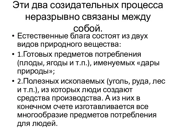 Эти два созидательных процесса неразрывно связаны между собой. Естественные блага состоят из