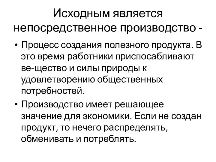 Исходным является непосредственное производство - Процесс создания полезного продукта. В это время