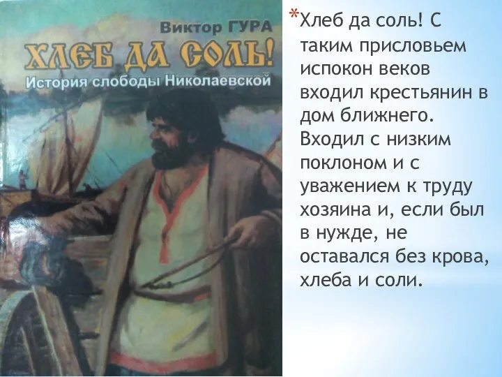 Хлеб да соль! С таким присловьем испокон веков входил крестьянин в дом