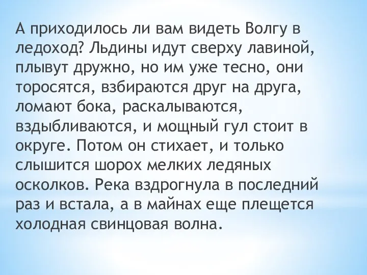 А приходилось ли вам видеть Волгу в ледоход? Льдины идут сверху лавиной,