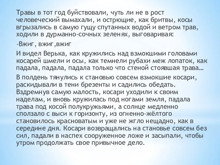 Травы в тот год буйствовали, чуть ли не в рост человеческий вымахали,