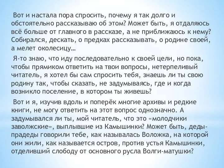 Вот и настала пора спросить, почему я так долго и обстоятельно рассказываю