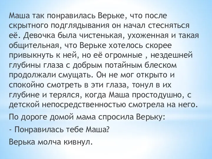 Маша так понравилась Верьке, что после скрытного подглядывания он начал стесняться её.