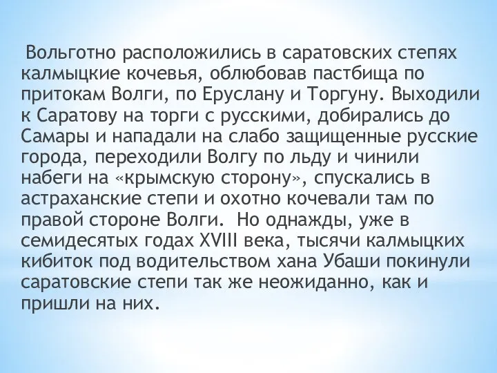 Вольготно расположились в саратовских степях калмыцкие кочевья, облюбовав пастбища по притокам Волги,