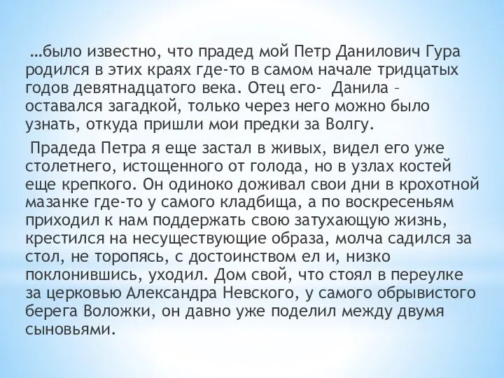 …было известно, что прадед мой Петр Данилович Гура родился в этих краях