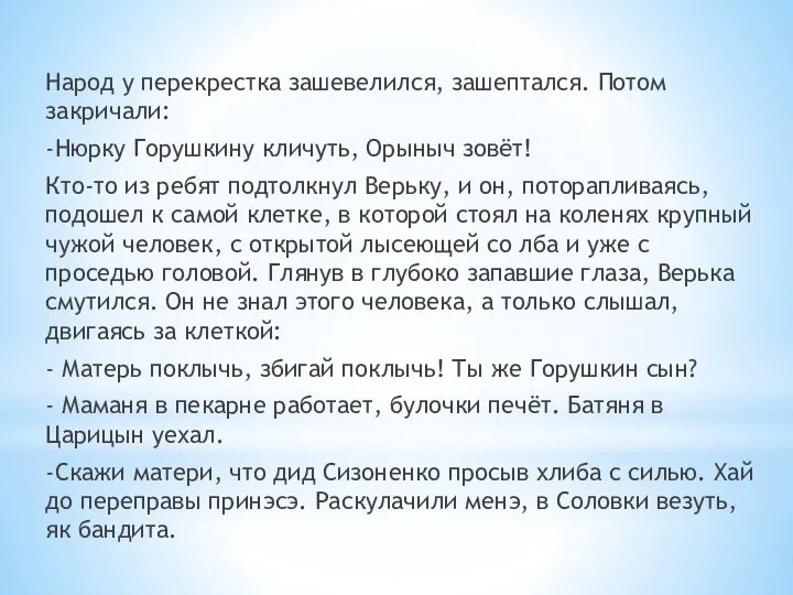 Народ у перекрестка зашевелился, зашептался. Потом закричали: -Нюрку Горушкину кличуть, Орыныч зовёт!