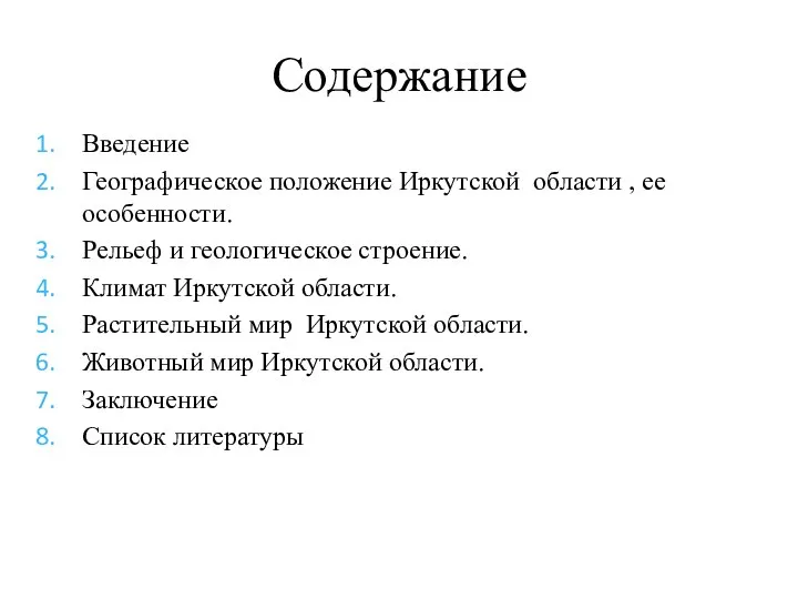 Содержание Введение Географическое положение Иркутской области , ее особенности. Рельеф и геологическое