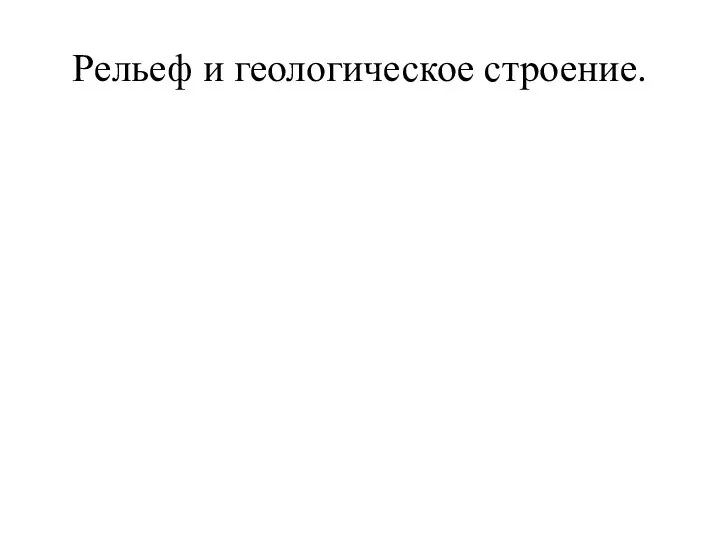 Рельеф и геологическое строение.