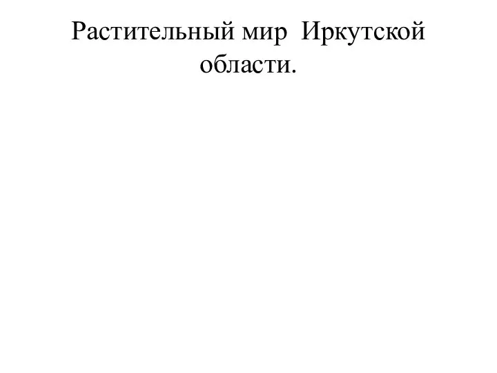 Растительный мир Иркутской области.