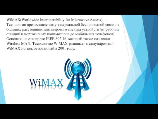 WiMAX(Worldwide Interoperability for Microwave Access) - Технология предоставления универсальной беспроводной связи на