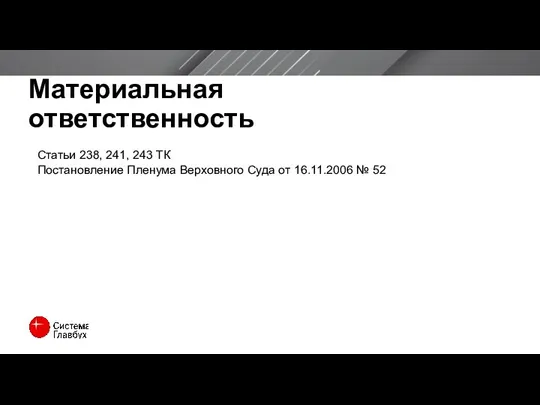 Материальная ответственность Статьи 238, 241, 243 ТК Постановление Пленума Верховного Суда от 16.11.2006 № 52