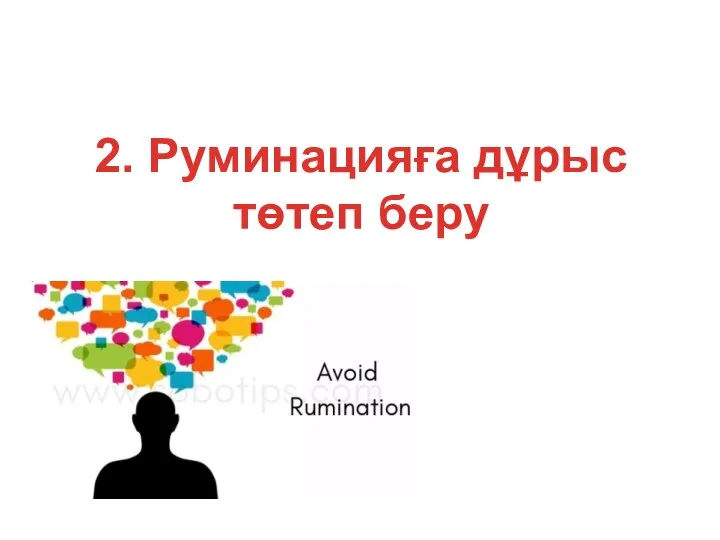 2. Руминацияға дұрыс төтеп беру