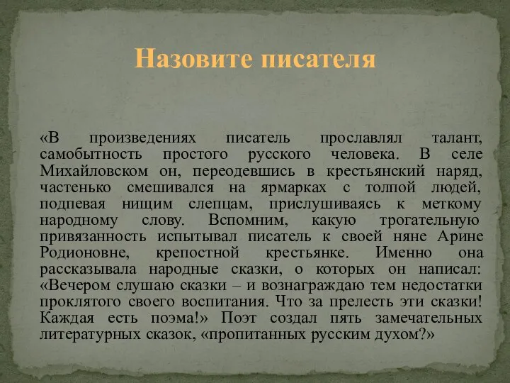 «В произведениях писатель прославлял талант, самобытность простого русского человека. В селе Михайловском