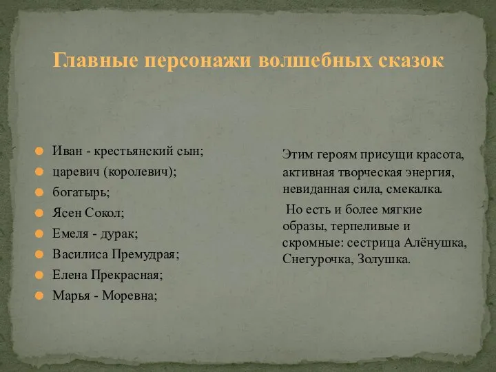 Главные персонажи волшебных сказок Иван - крестьянский сын; царевич (королевич); богатырь; Ясен