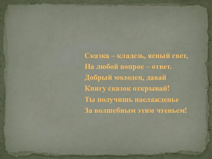 Сказка – кладезь, ясный свет, На любой вопрос – ответ. Добрый молодец,