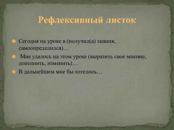 Сегодня на уроке я (получил(а) знания, самоопределился)… Мне удалось на этом уроке