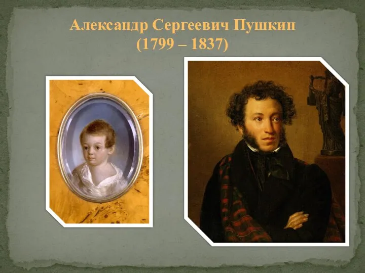 Александр Сергеевич Пушкин (1799 – 1837)