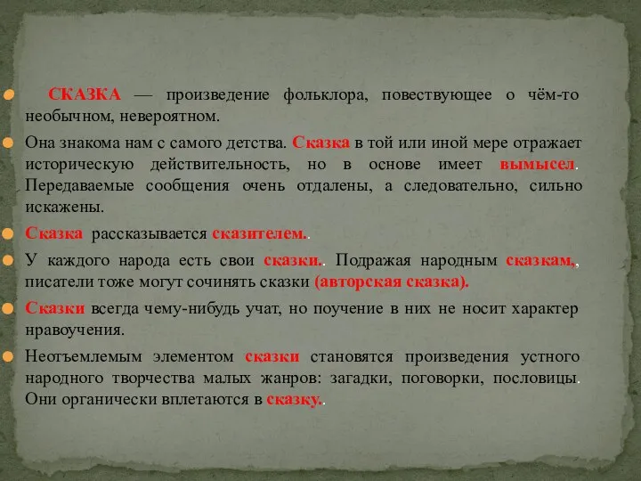 СКАЗКА — произведение фольклора, повествующее о чём-то необычном, невероятном. Она знакома нам