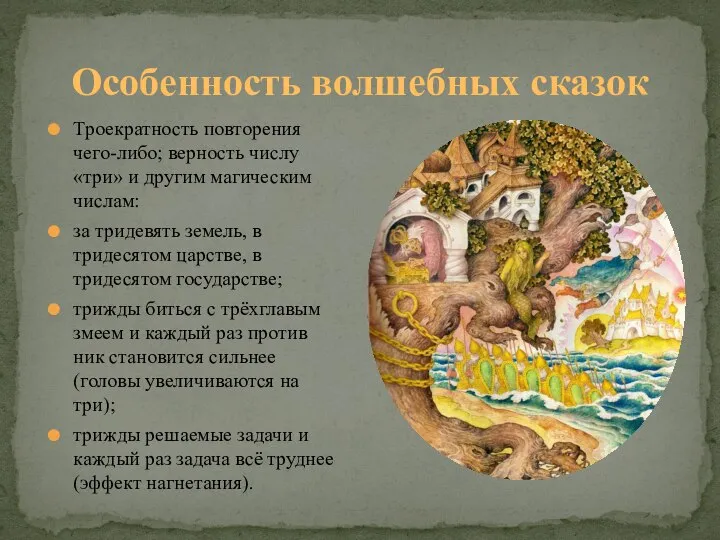 Особенность волшебных сказок Троекратность повторения чего-либо; верность числу «три» и другим магическим