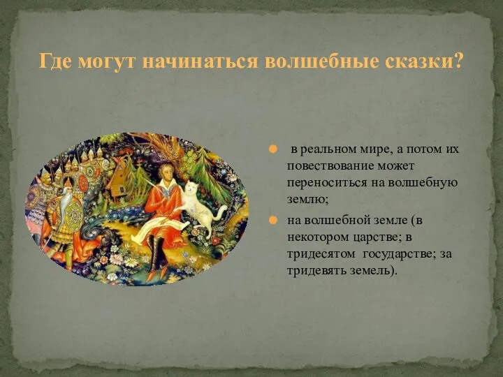 Где могут начинаться волшебные сказки? в реальном мире, а потом их повествование