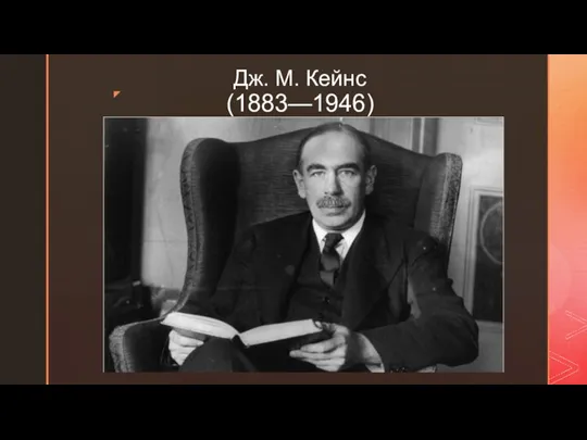 Дж. М. Кейнс (1883—1946)