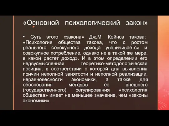 «Основной психологический закон» • Суть этого «закона» Дж.М. Кейнса такова: «Психология общества