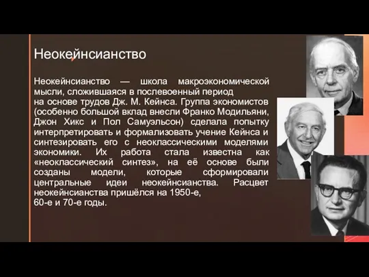 Неокейнсианство Неокейнсианство — школа макроэкономической мысли, сложившаяся в послевоенный период на основе